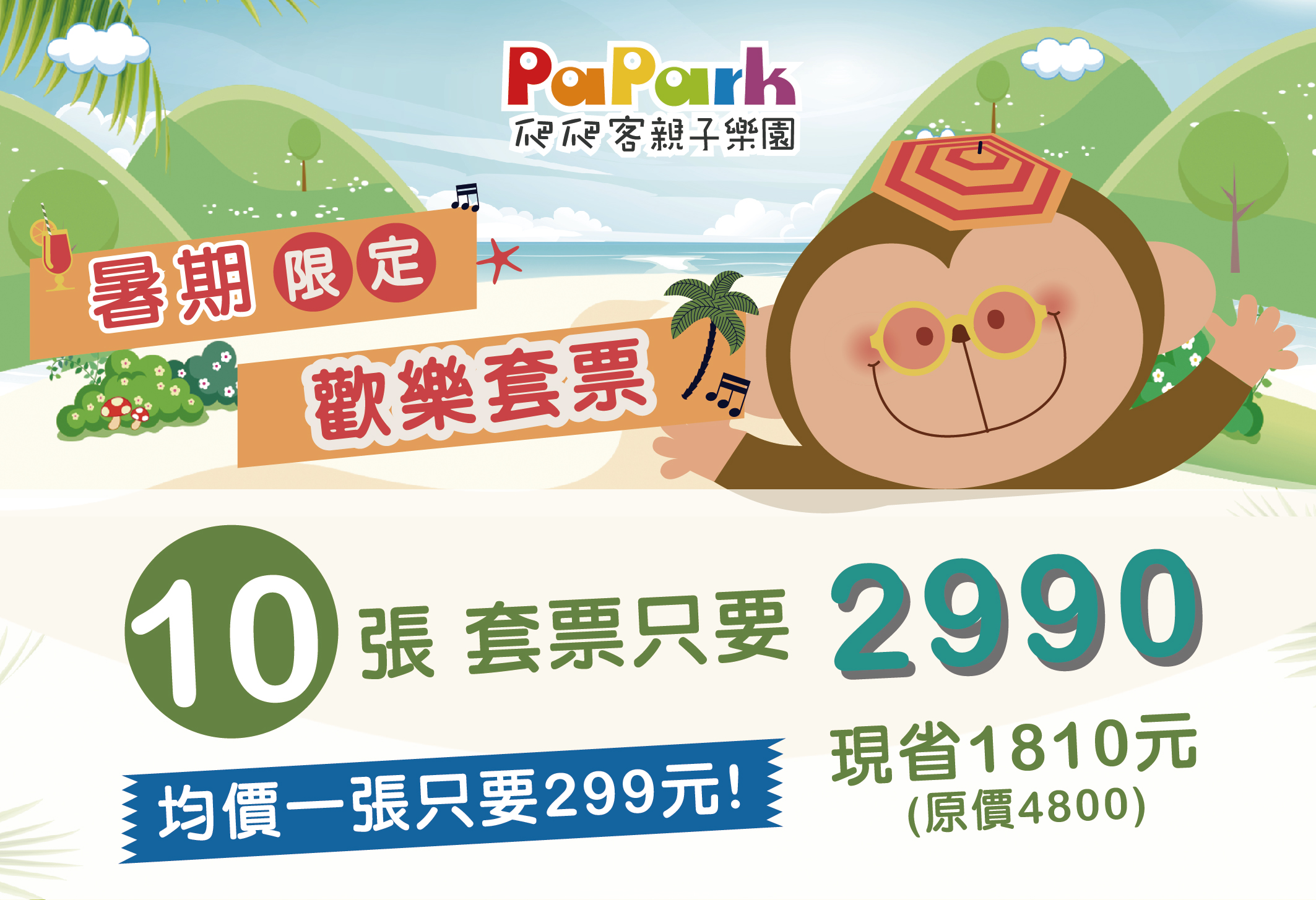 暑期限定歡樂套票