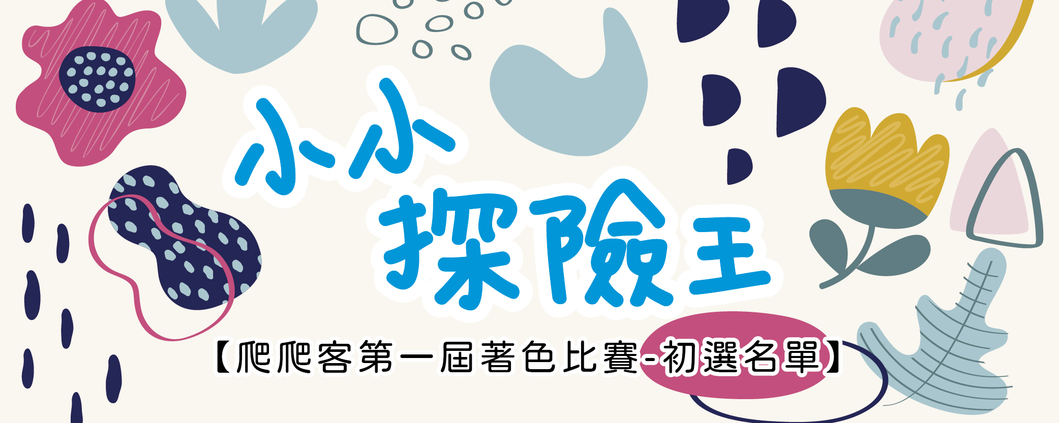 【小小探險王】初選名單出爐囉!