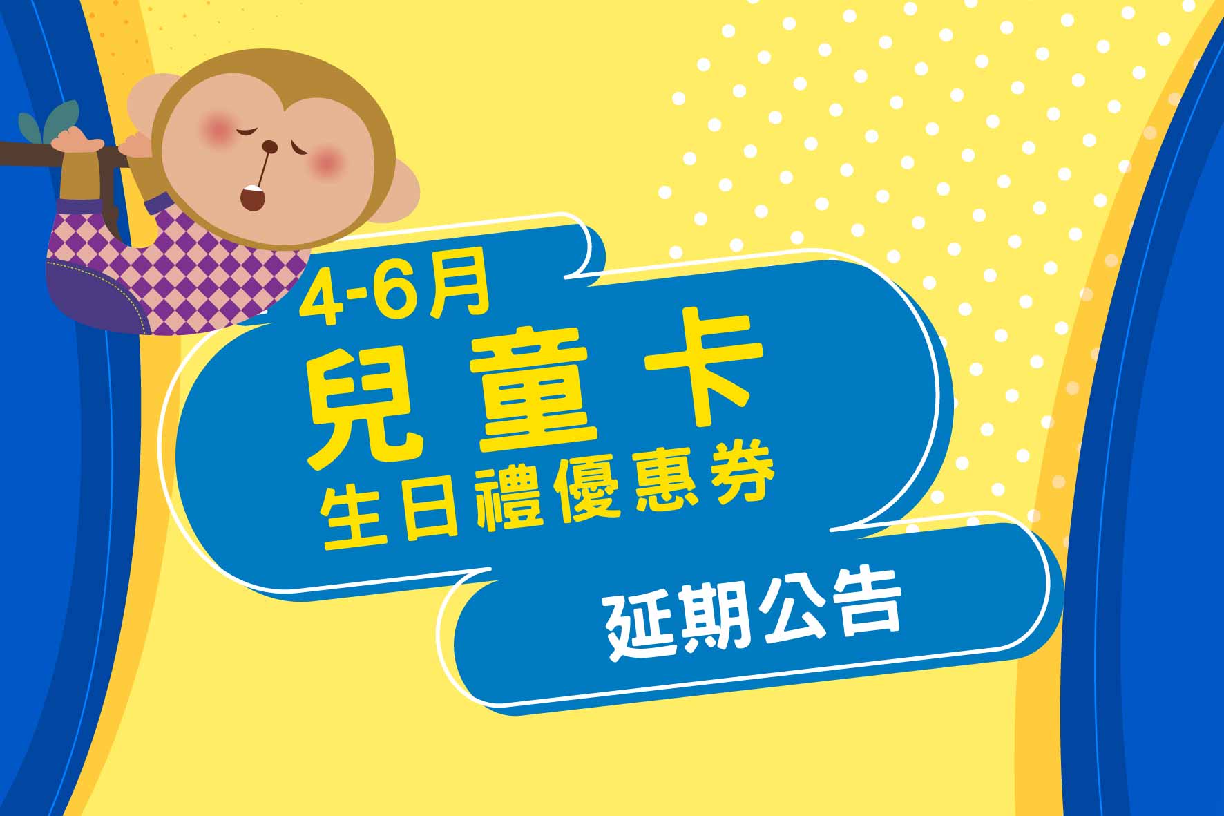 兒童卡生日禮優惠券延期公告
