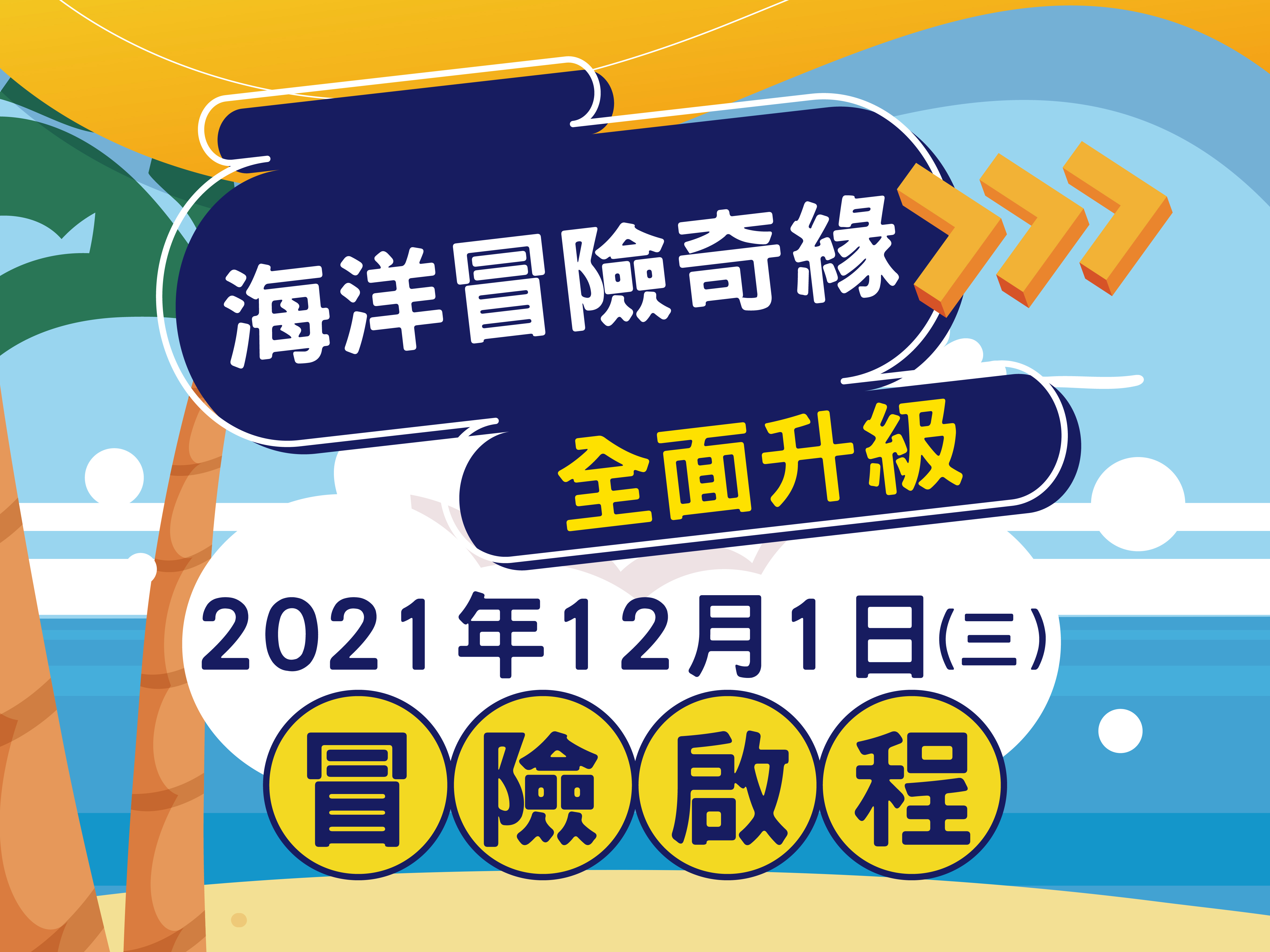 海洋冒險奇緣主題展促銷專案票券