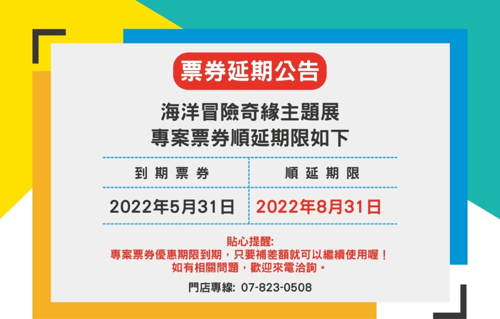 票券延期重要公告