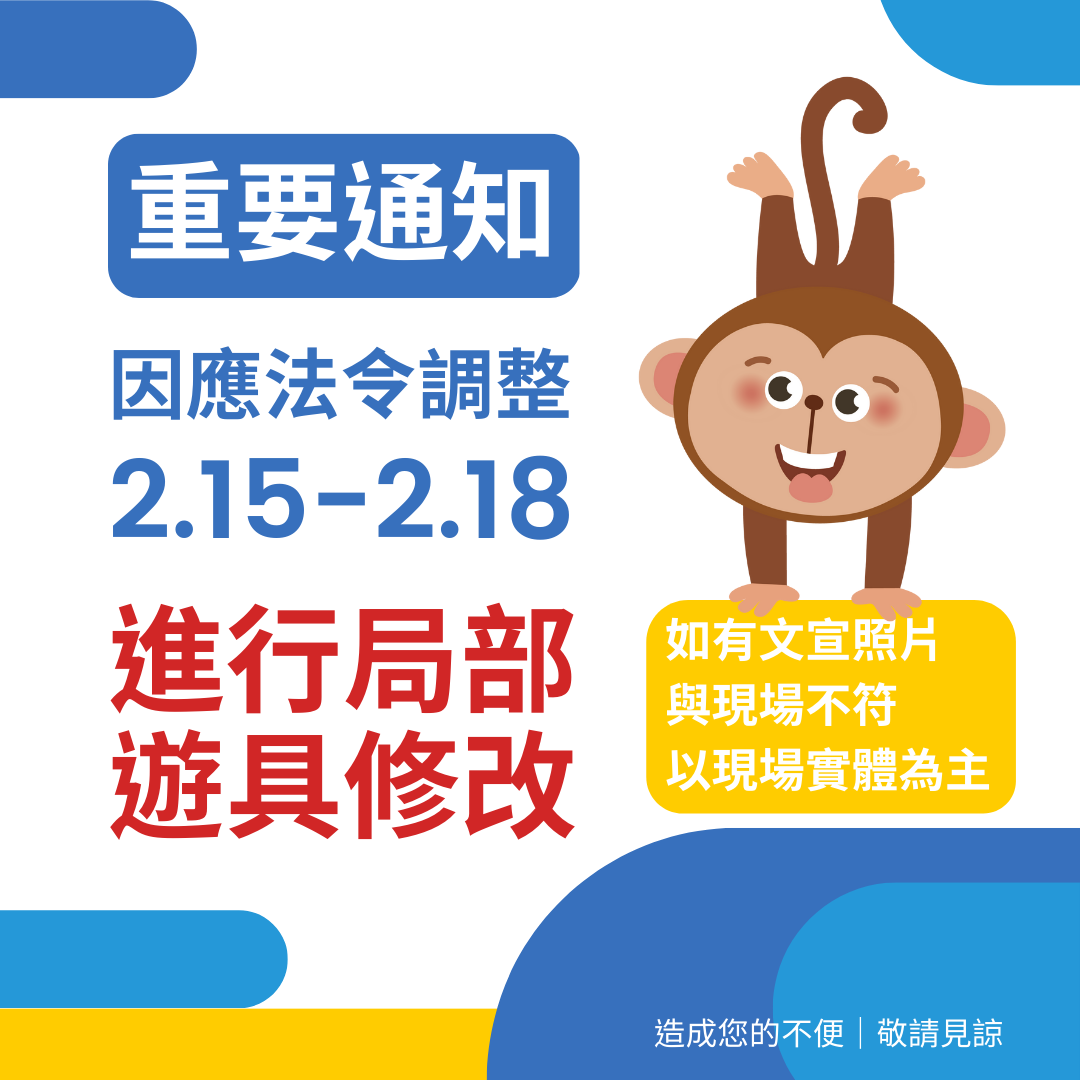 【重要通知】因應法令調整 進行局部遊具修改