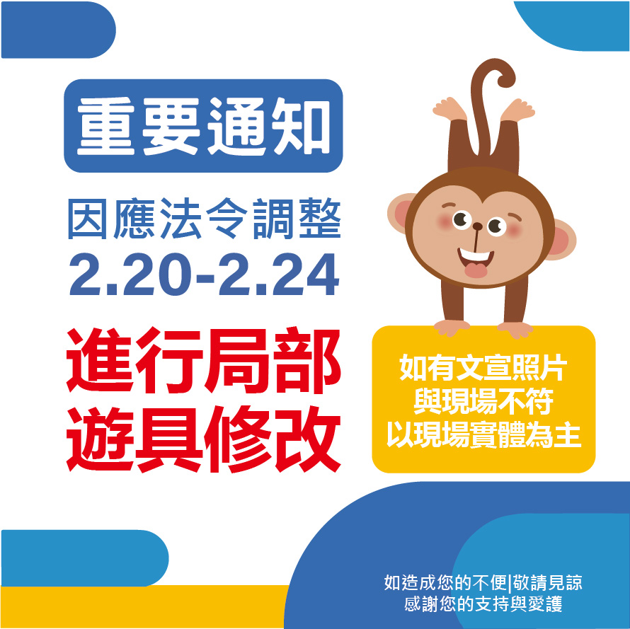 【重要通知】因應法令調整 進行局部遊具修改