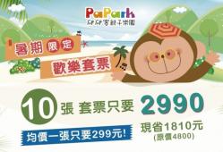 暑期限定歡樂套票