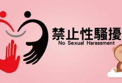 性騷擾防治專區