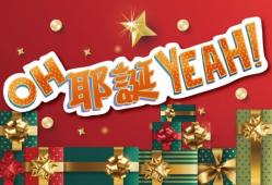 OH! 耶誕YEAH~~