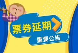 票券延期公告