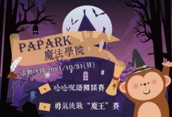 PaPark魔法學院開課啦