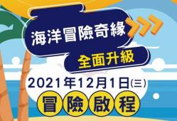 海洋冒險奇緣主題展促銷專案票券