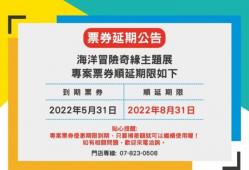 票券延期重要公告