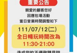 【營業時間公告】