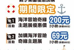 【親子樂園優惠加購-期間限定】