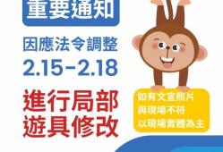 【重要通知】因應法令調整 進行局部遊具修改