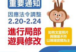 【重要通知】因應法令調整 進行局部遊具修改