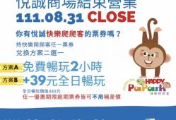 悅誠快樂爬爬客票券兌換事宜