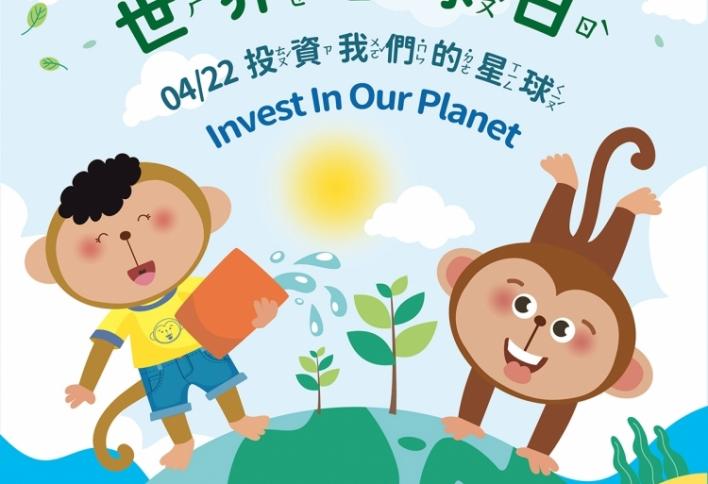 【抽獎】世界地球日 投資我們的星球