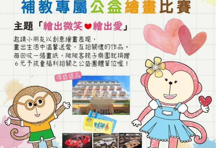 【公益繪畫】第一屆 兒童公益繪畫比賽